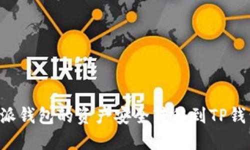 如何将比特派钱包的资产安全转移到TP钱包：详细指南
