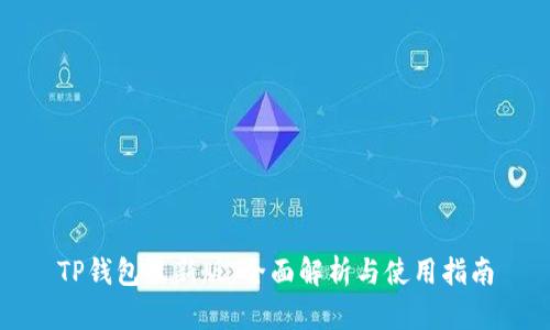 TP钱包最新版：全面解析与使用指南