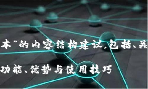 下面是关于“topay钱包最新版本”的内容结构建议，包括、关键词、大纲、和相关问题的展示：

Topay钱包最新版本全面解析：功能、优势与使用技巧