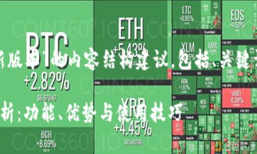 下面是关于“topay钱包最新版本”的内容结构建议，包括、关键词、大纲、和相关问题的展示：

Topay钱包最新版本全面解析：功能、优势与使用技巧