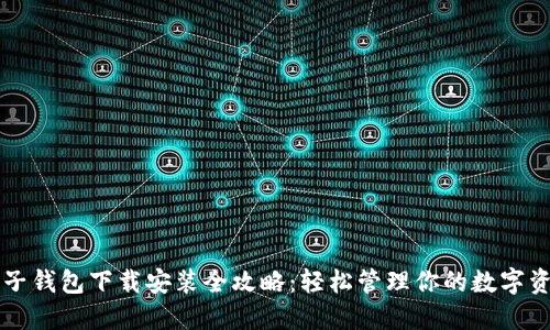 柚子钱包下载安装全攻略：轻松管理你的数字资产