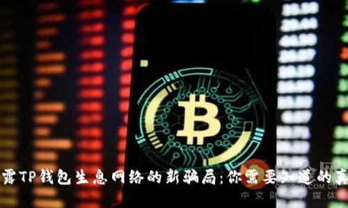 揭露TP钱包生息网络的新骗局：你需要知道的真相