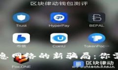 揭露TP钱包生息网络的新骗