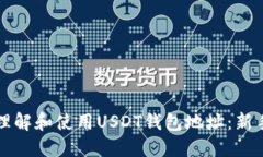 如何理解和使用USDT钱包地