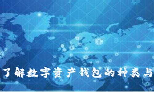 全面了解数字资产钱包的种类与选择