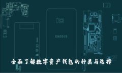 全面了解数字资产钱包的