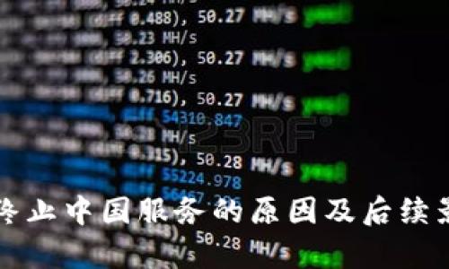 TP钱包终止中国服务的原因及后续影响分析