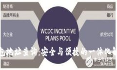 冰币钱包地址查询：安全