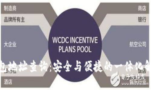 冰币钱包地址查询：安全与便捷的一体化解决方案