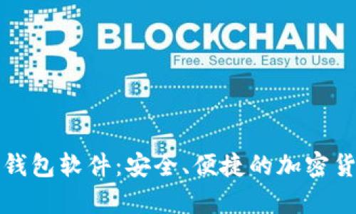 全面解析TP钱包软件：安全、便捷的加密货币管理工具