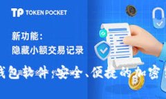 全面解析TP钱包软件：安全