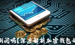 加密钱包会倒闭吗？深度