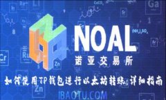 如何使用TP钱包进行以太坊