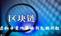 如何利用虚拟币量化策略