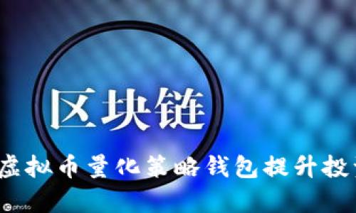如何利用虚拟币量化策略钱包提升投资回报率？