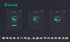 哆哩漫画与TP钱包：加密时