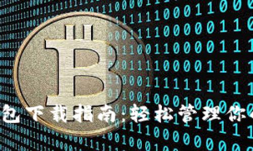 Coinpot钱包下载指南：轻松管理你的加密货币