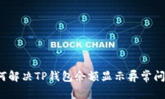 如何解决TP钱包余额显示异