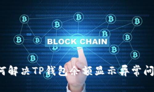 如何解决TP钱包余额显示异常问题？