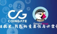 区块链技术：钱包的重要
