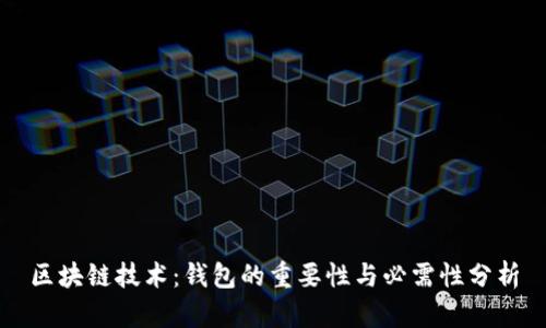 区块链技术：钱包的重要性与必需性分析