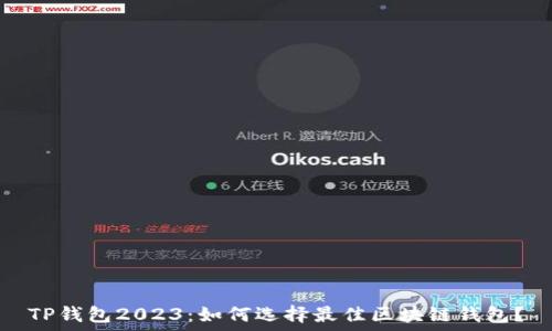   
TP钱包2023：如何选择最佳区块链钱包？