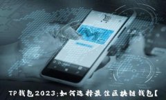   TP钱包2023：如何选择最佳