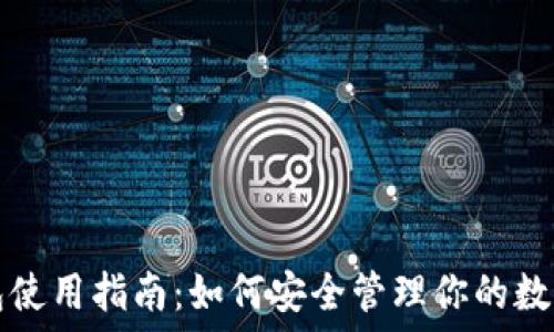   
TP钱包使用指南：如何安全管理你的数字资产