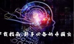 币赢网CoinW下载指南：新手