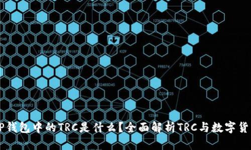 ### TP钱包中的TRC是什么？全面解析TRC与数字货币的关系