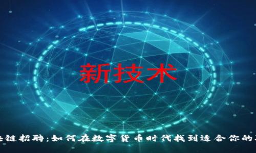 区块链招聘：如何在数字货币时代找到适合你的职位