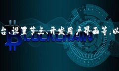 搭建一个区块链钱包涉及