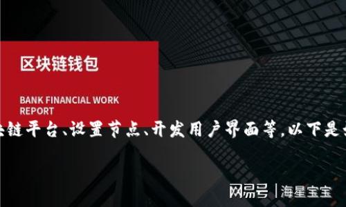 搭建一个区块链钱包涉及多个步骤，包括选择合适的区块链平台、设置节点、开发用户界面等。以下是如何搭建钱包的基本步骤以及一些相关问题的详细解答。

### 如何搭建区块链钱包？