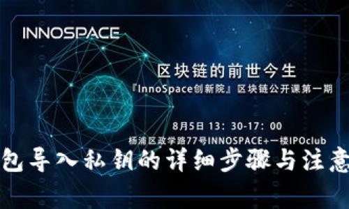 TP钱包导入私钥的详细步骤与注意事项