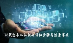 TP钱包导入私钥的详细步骤
