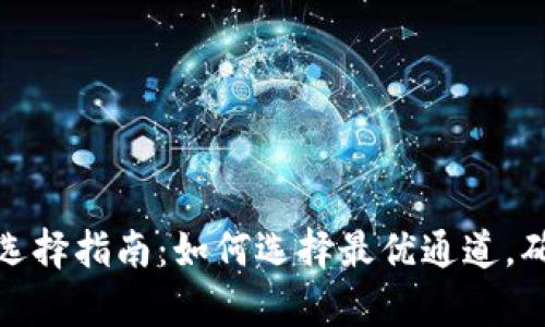 tp钱包的通道选择指南：如何选择最优通道，确保安全与高效