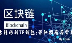 如何将欧意转移到TP钱包：