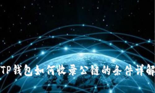TP钱包如何收录公链的条件详解