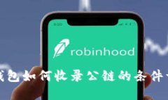TP钱包如何收录公链的条件
