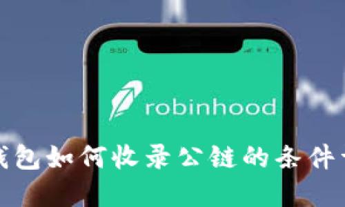 TP钱包如何收录公链的条件详解