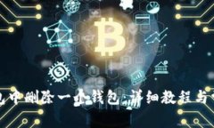 如何从TP钱包中删除一个钱