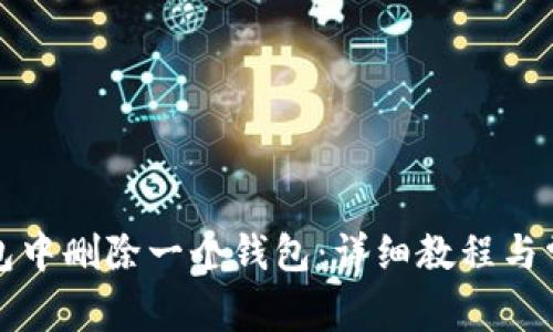 如何从TP钱包中删除一个钱包：详细教程与常见问题解答