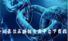 全球最佳区块链交易平台