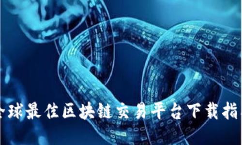 全球最佳区块链交易平台下载指南
