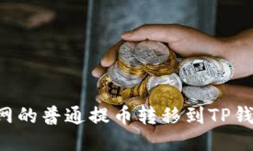 如何将火币网的普通提币转移到TP钱包：详细指南