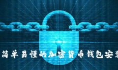 新手必看：简单易懂的加