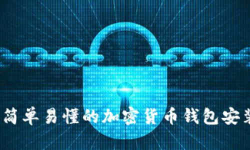 新手必看：简单易懂的加密货币钱包安装教程视频