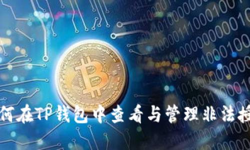 如何在TP钱包中查看与管理非法授权
