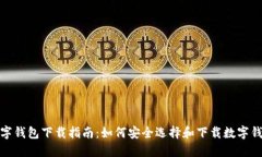 数字钱包下载指南：如何