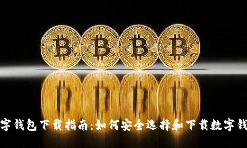 数字钱包下载指南：如何安全选择和下载数字钱包